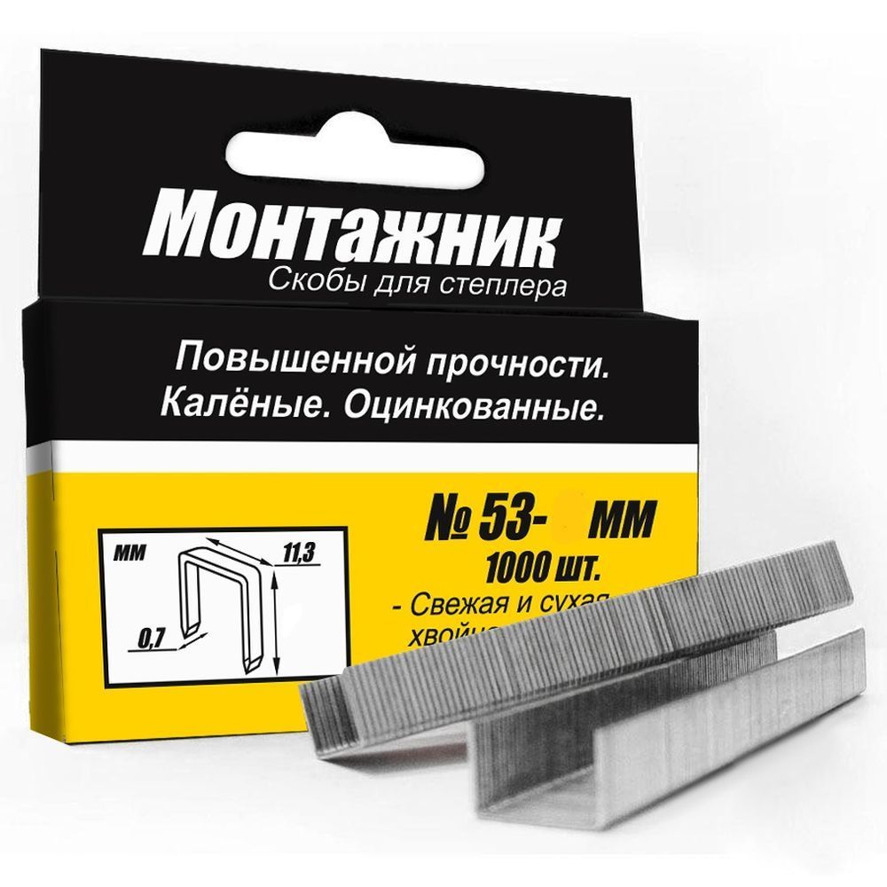 Скобы для степлера 10мм тип 53 (1000шт) Монтажник
