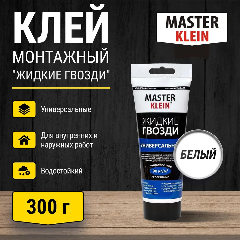 жидкие гвозди Master Klein 0.300 универсал