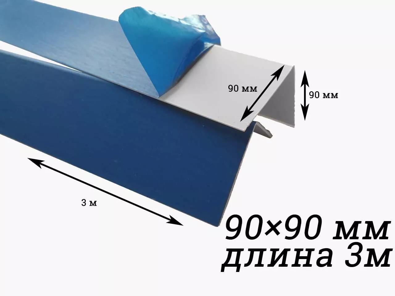 Уголок отделочный ПВХ 3000*90*90мм белый в защитной пленке