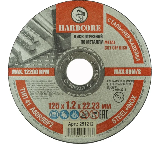 Круг отрезной по металлу 125*1.2*22 Hardcore 251212