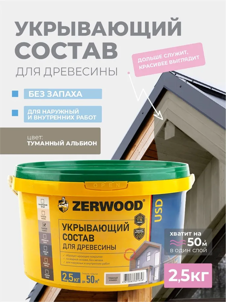 состав укрыв с\воск д\дер Zerwood тум\альбион 2.5