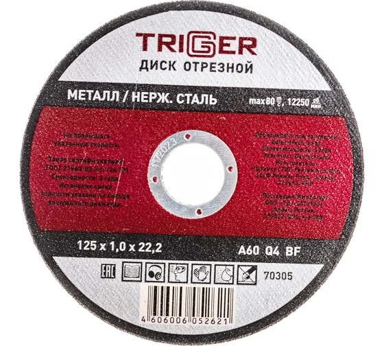круг отрезной по мет 125*1.0*22 Триггер 70305