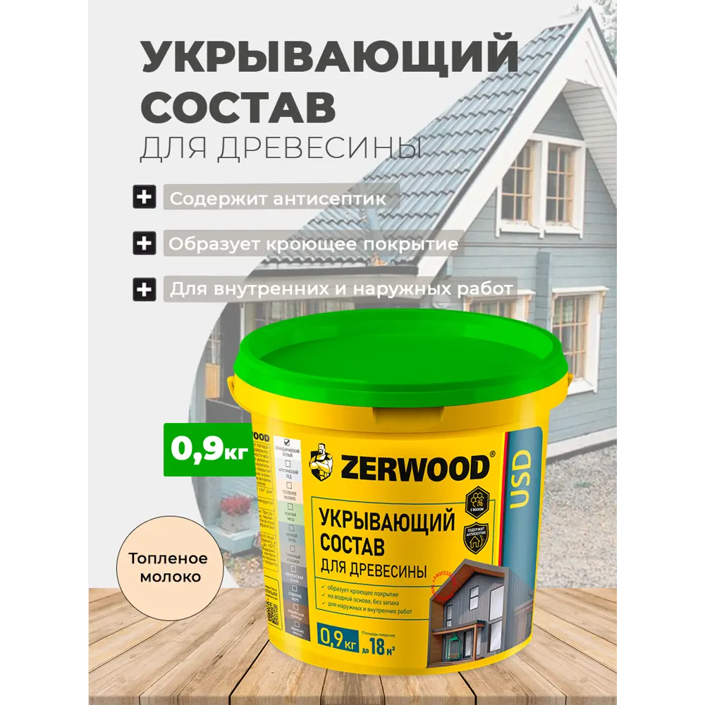 состав укрыв с\воск д\дер Zerwood топ\молоко 0.9