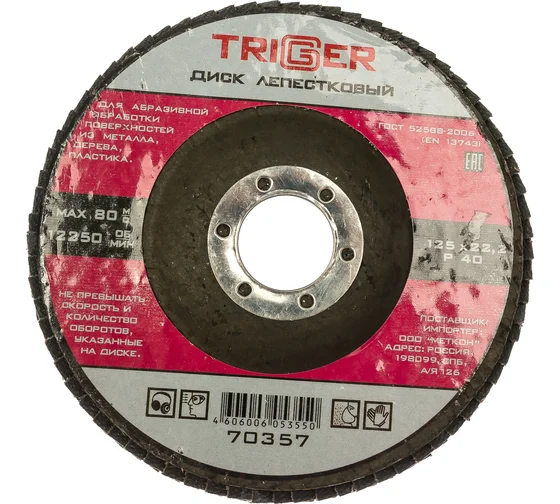 круг лепест торц 125мм Р40 Триггер 70357