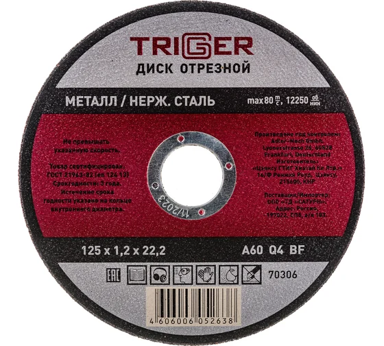 круг отрезной по мет 125*1.2*22 Триггер 70306