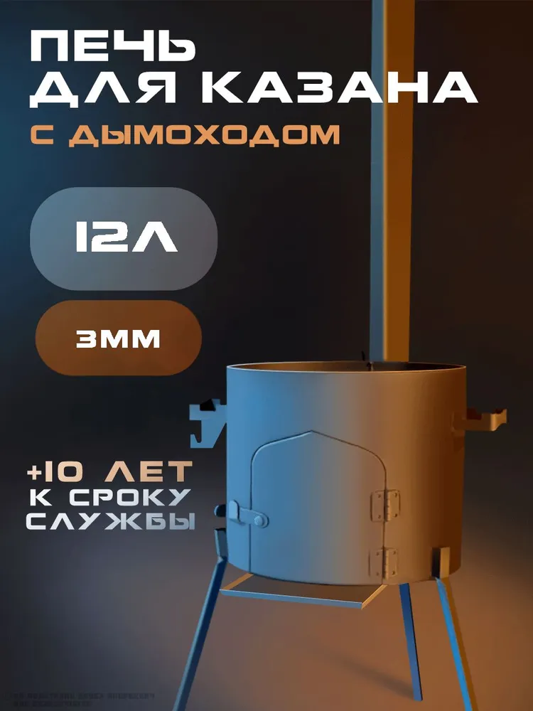 печь-очаг под казан 12л б\казана с\труб\топ