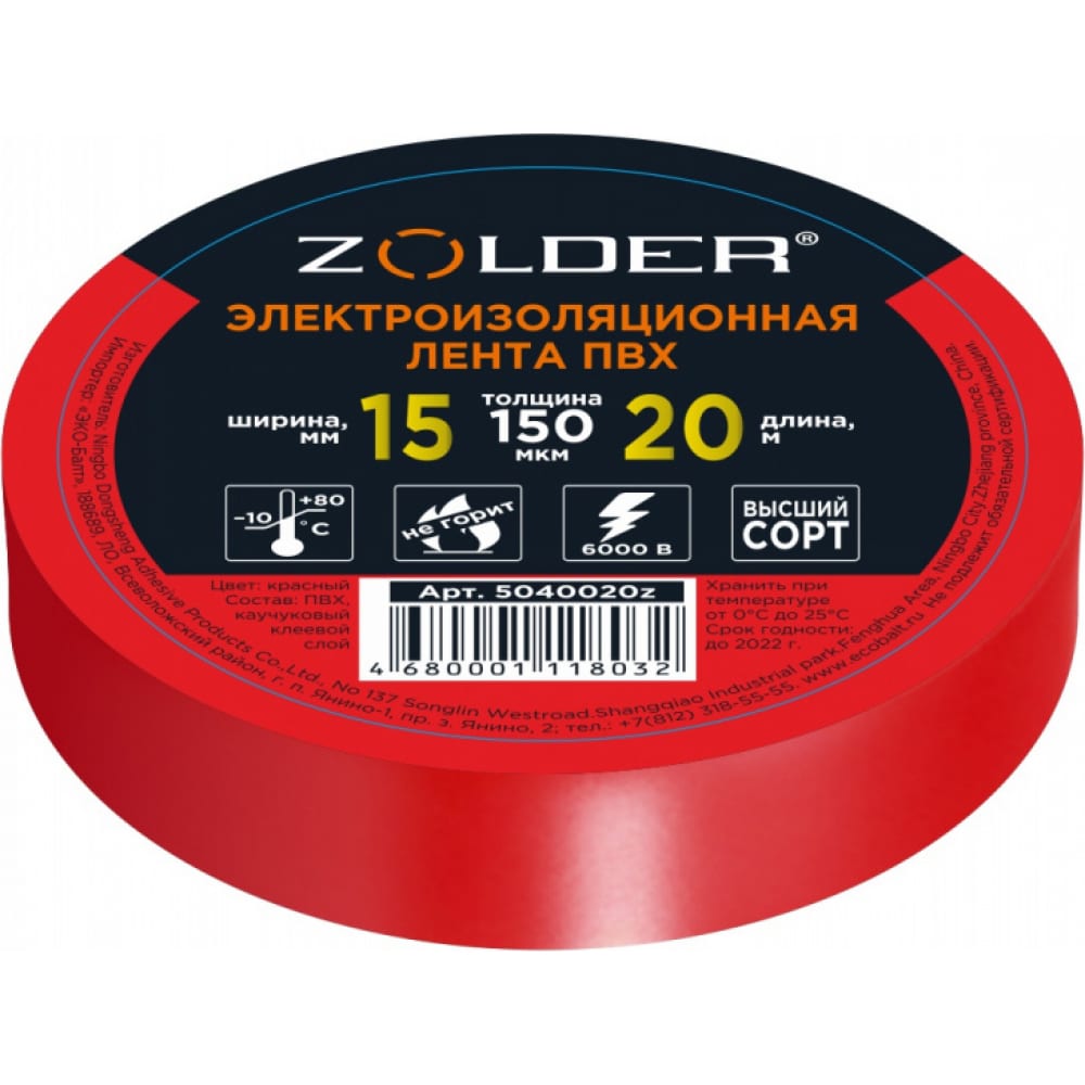 Изолента ПВХ красная 15мм-20м Zolder