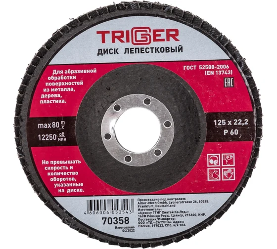 круг лепест торц 125мм Р60 Триггер 70358