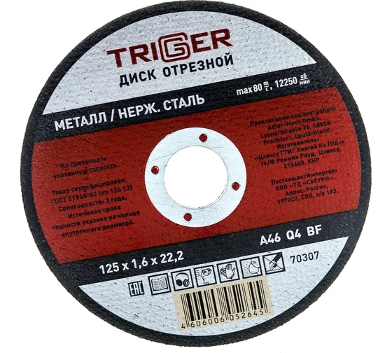 круг отрезной по мет 125*1.6*22 Триггер 70307