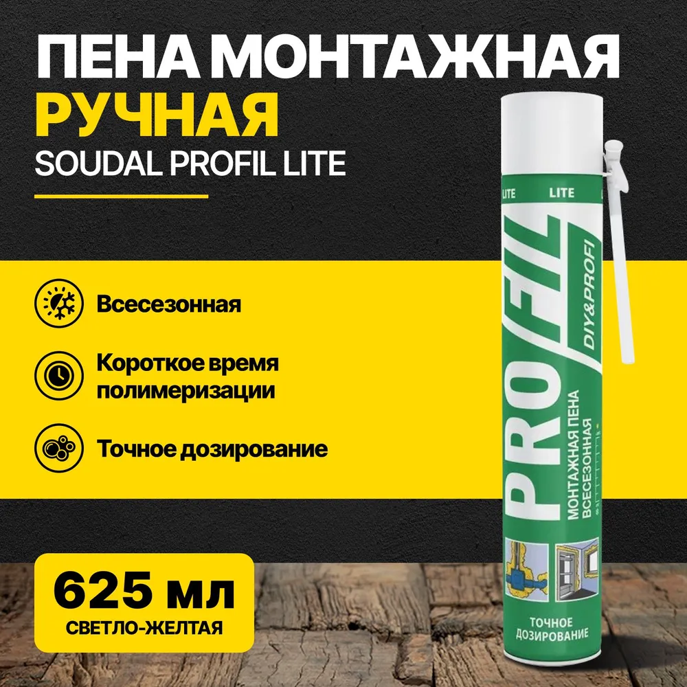 пена монт SOUDAL Profil Лайт 625мл ручн\всес 313