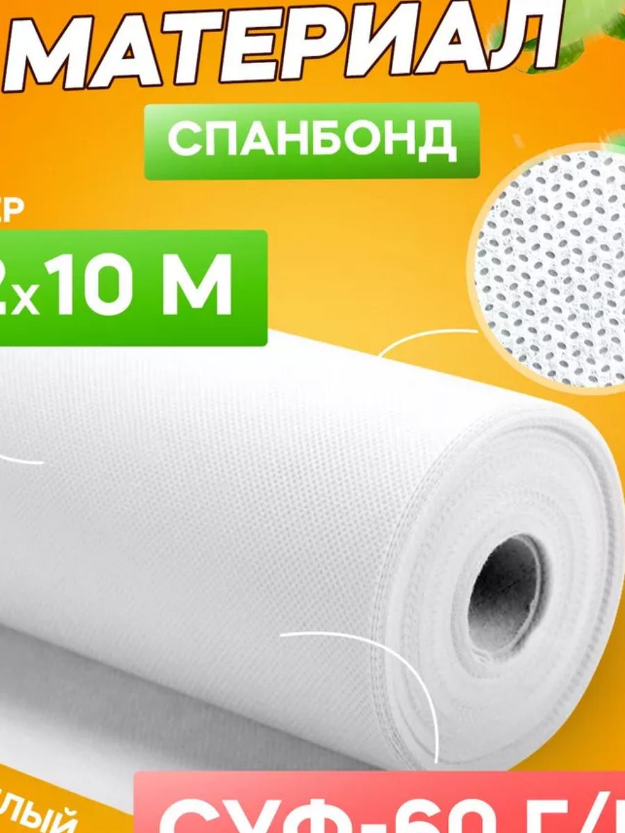 Спанбонд СУФ-60 3.2*10м белый Удачников 