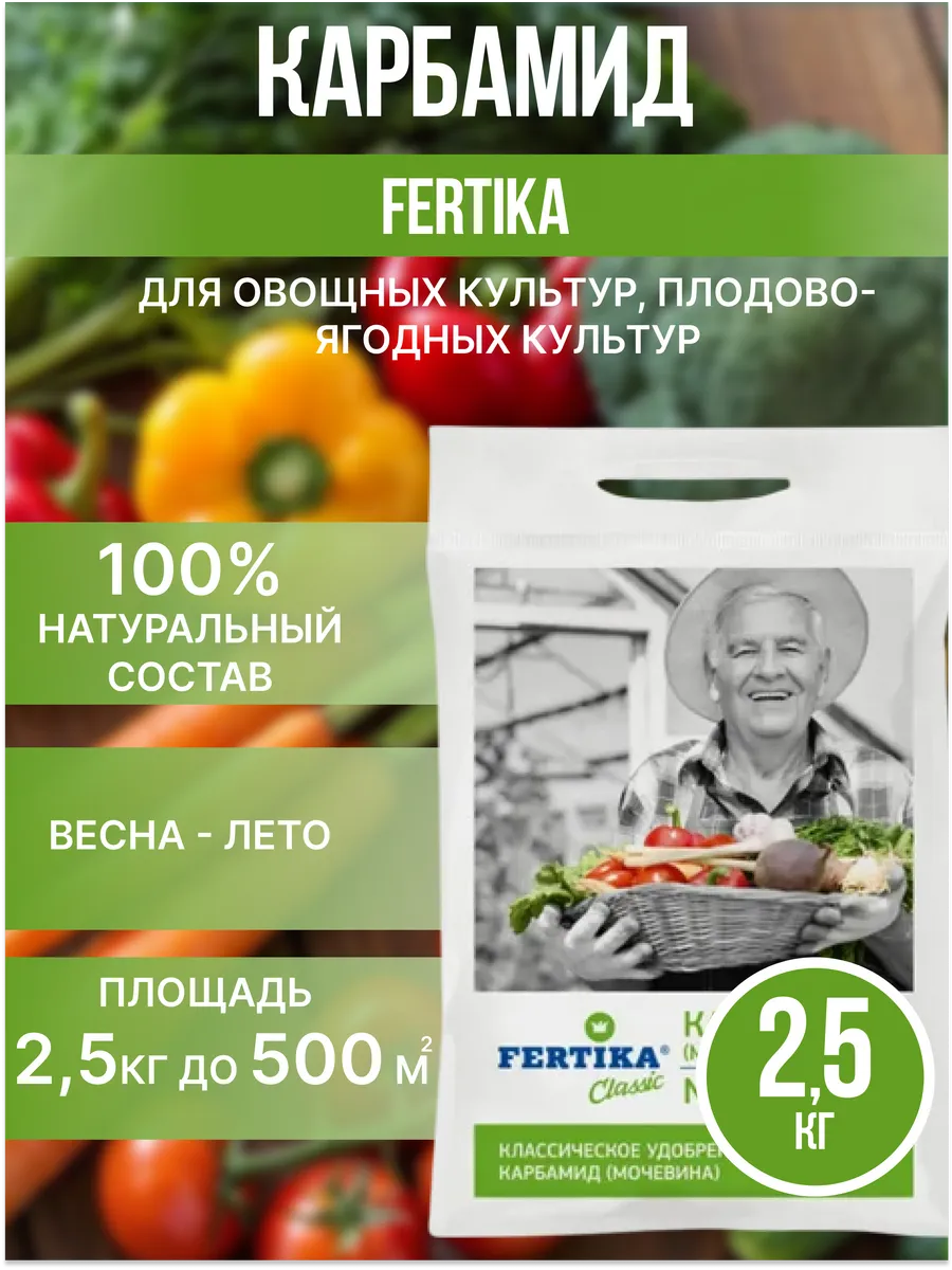 Карбамид 2.5кг Классика дачная