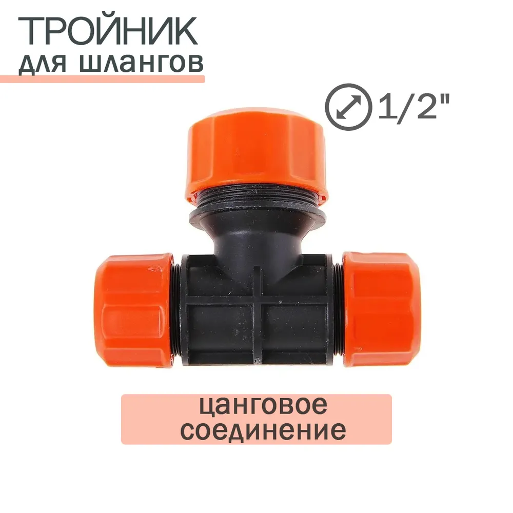Тройник для шланга 1\2 Жук 19373 