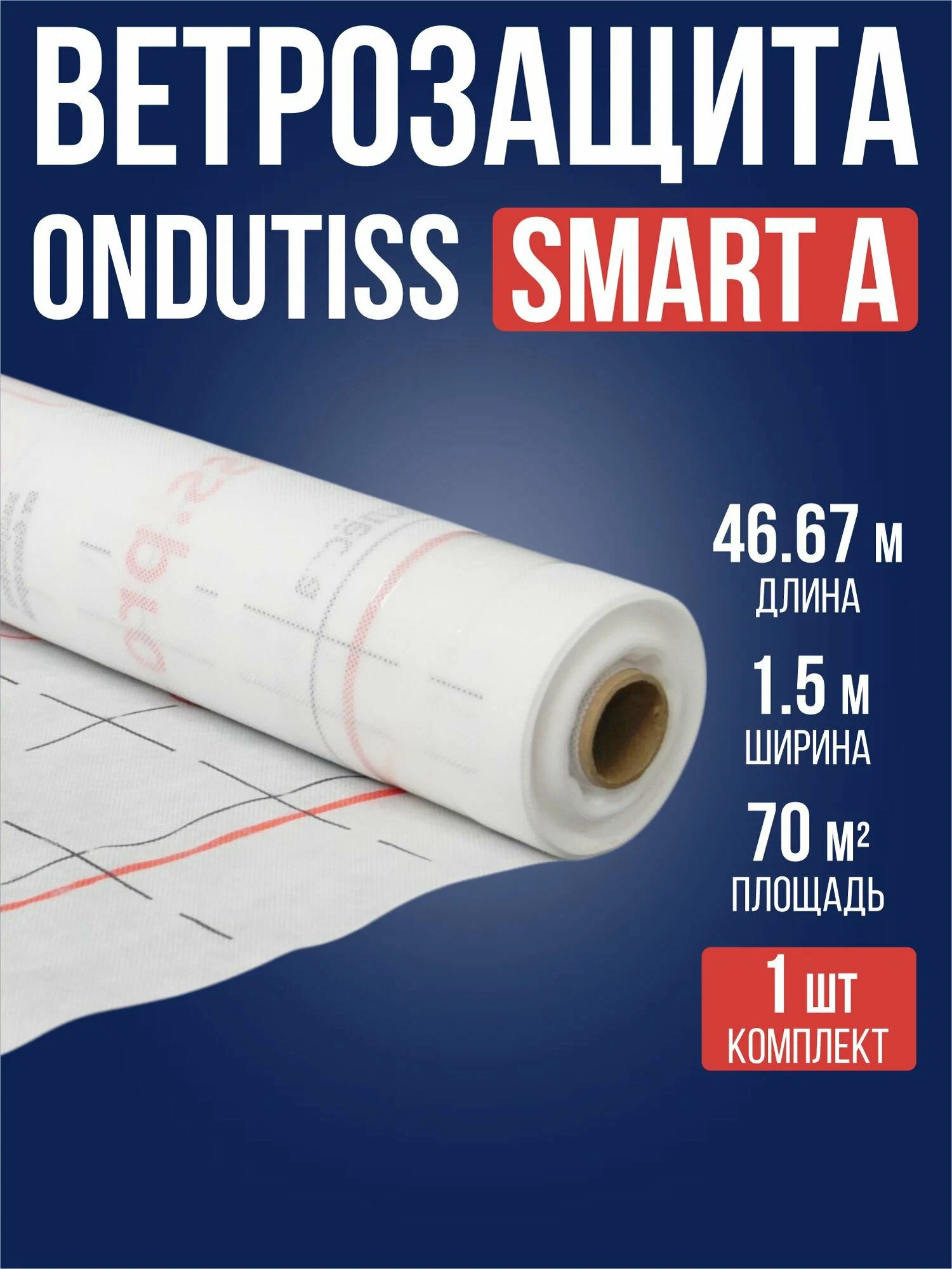 ОНДУТИС Смарт А 70м2 (1.5*46.67м) рулон ветрозащит