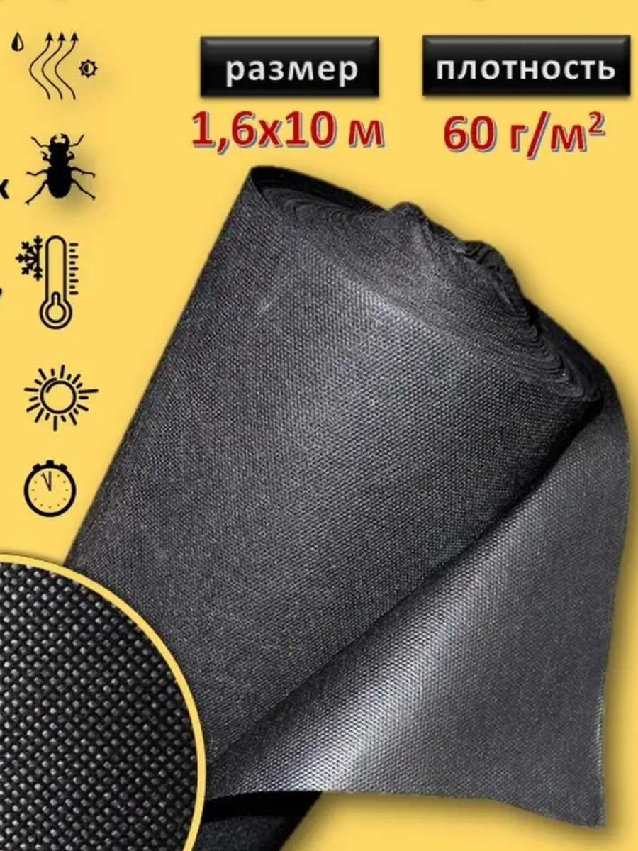Спанбонд СУФ-60 1.6*10м черный Удачников 