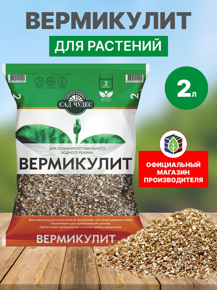 Вермикулит Сад Чудес 2л разрыхлитель