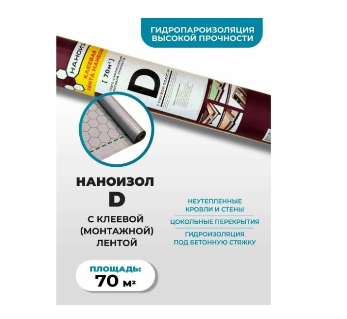 НАНОИЗОЛ D (70м2) Professional клейкая лента