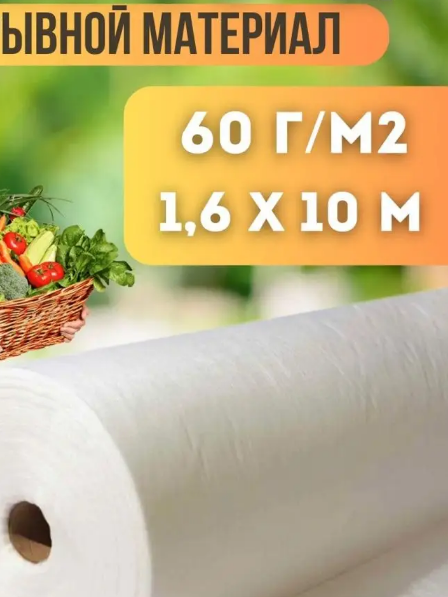 Спанбонд СУФ-60 1.6*10м белый Удачников 