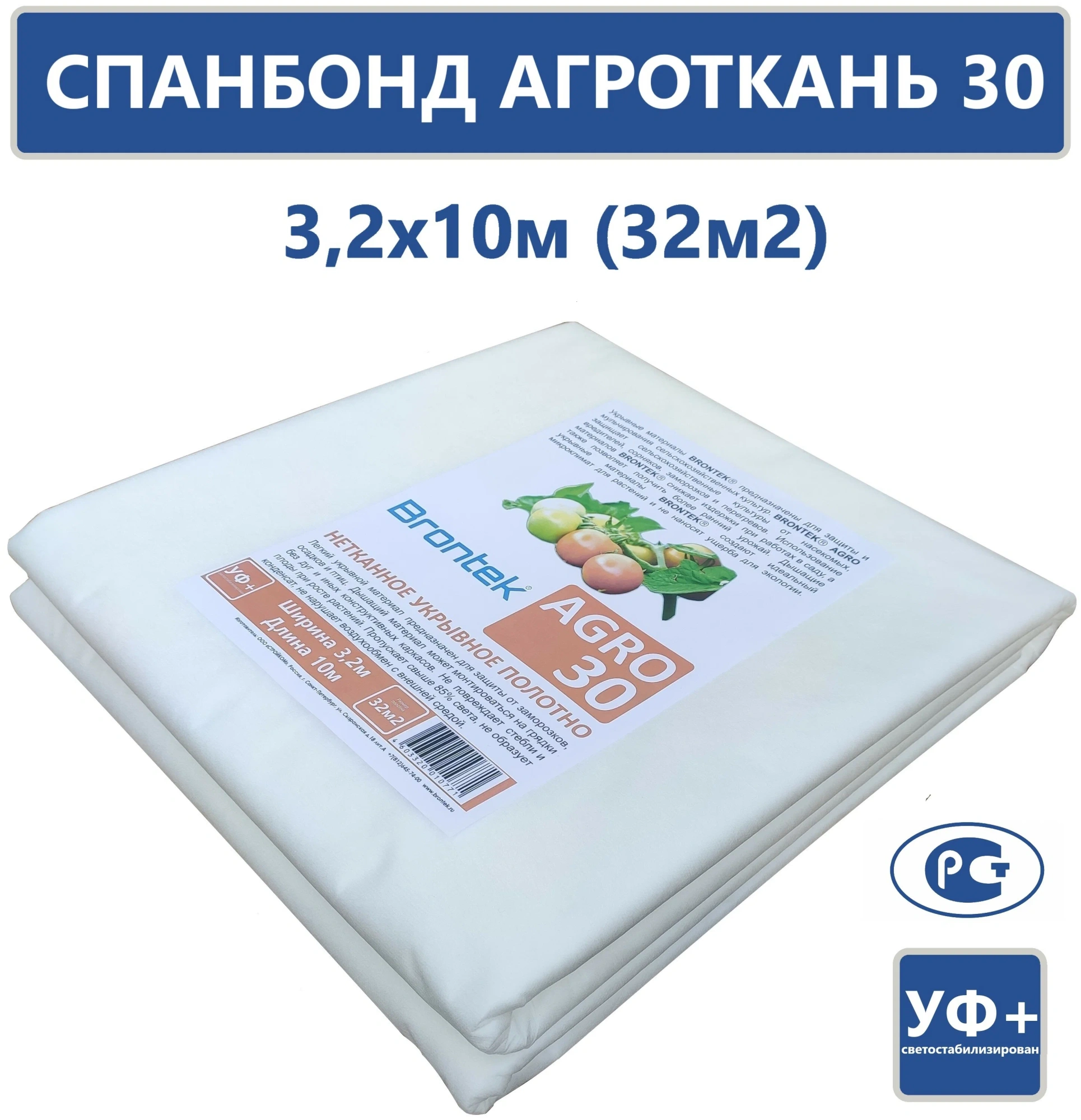 БРОНТЕК АГРО 30г 32м2 (спанб) 